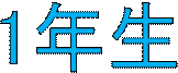 説明: 1年生