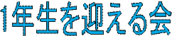 説明: 1年生を迎える会