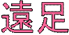 説明: 遠足